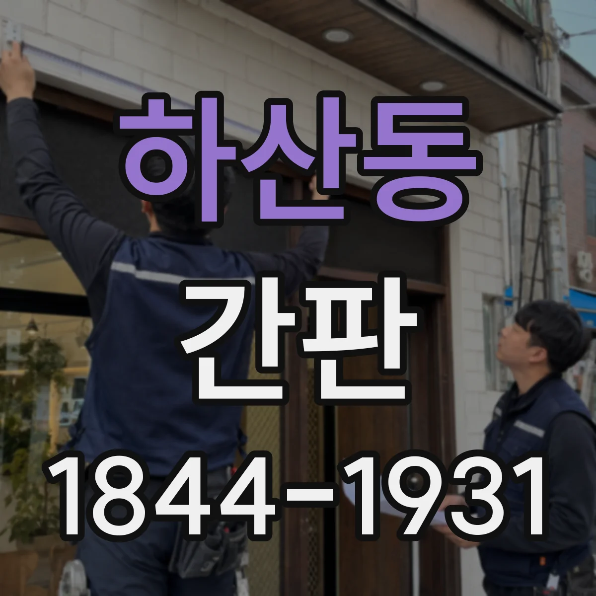 하산동 간판