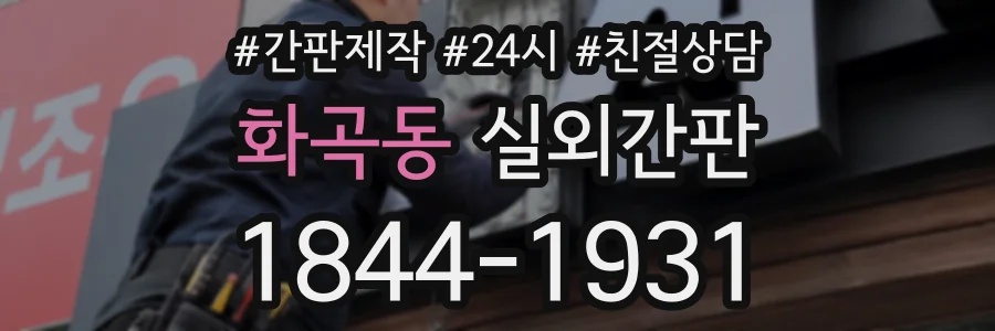 화곡동 실외간판 상담 전화 1844-1931