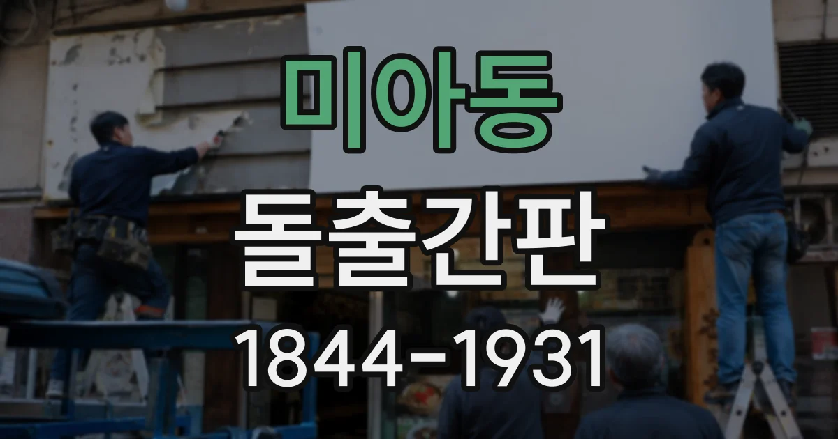 미아동 돌출간판