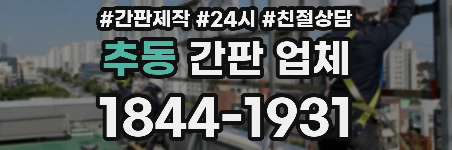 추동 간판 업체