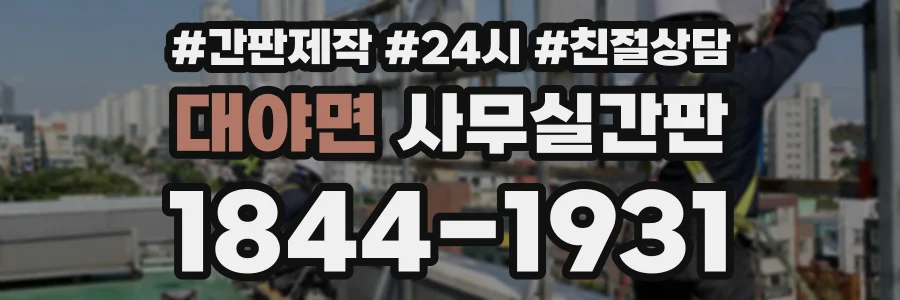 대야면 사무실간판 상담 전화 1844-1931