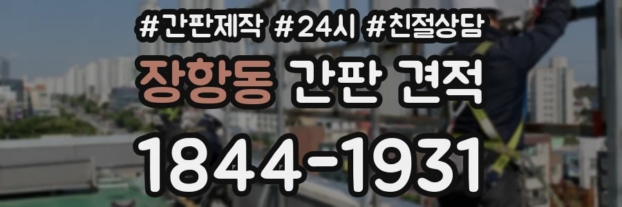 장항동 간판 견적