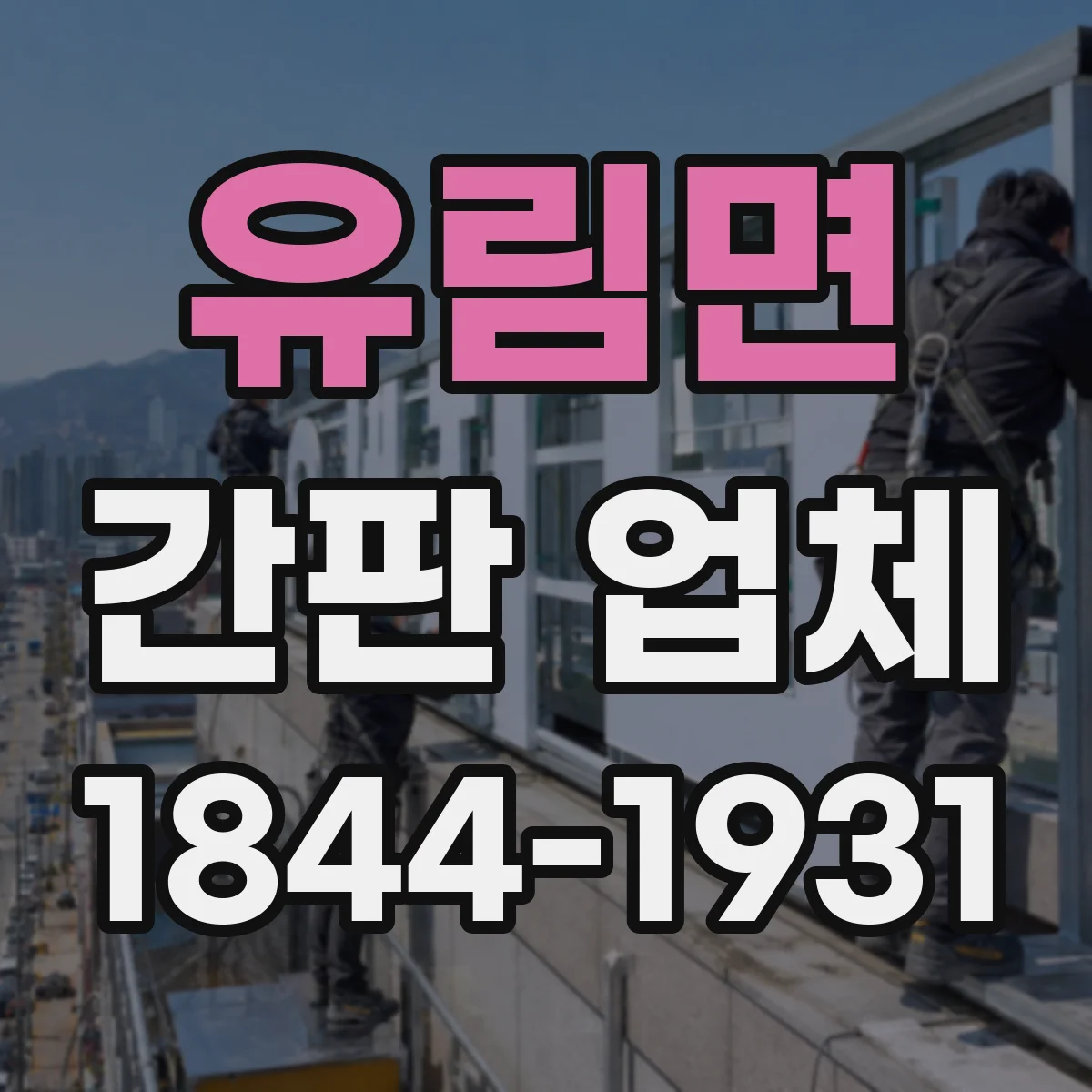 유림면 간판 업체
