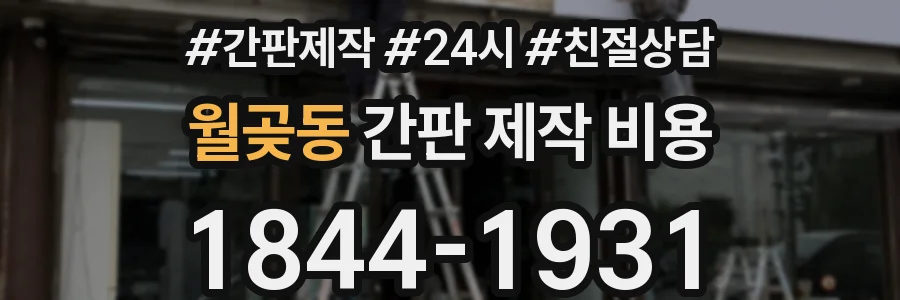 월곶동 간판 제작 비용