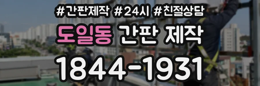 도일동 간판 제작