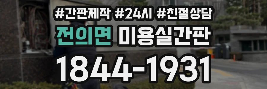 전의면 미용실간판 상담 전화 1844-1931
