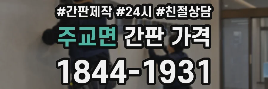 주교면 간판 가격