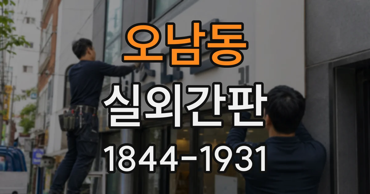 오남동 실외간판