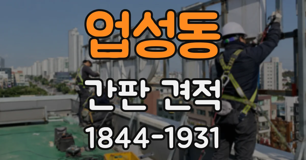 업성동 간판 견적