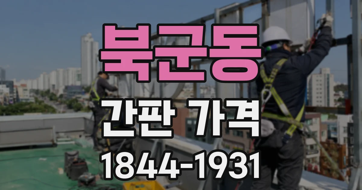 북군동 간판 가격