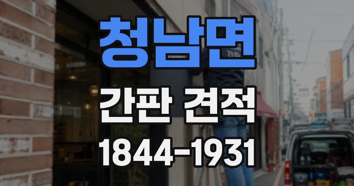 청남면 간판 견적