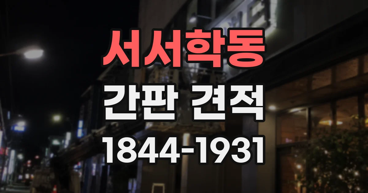 서서학동 간판 견적