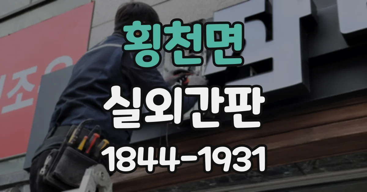 횡천면 실외간판