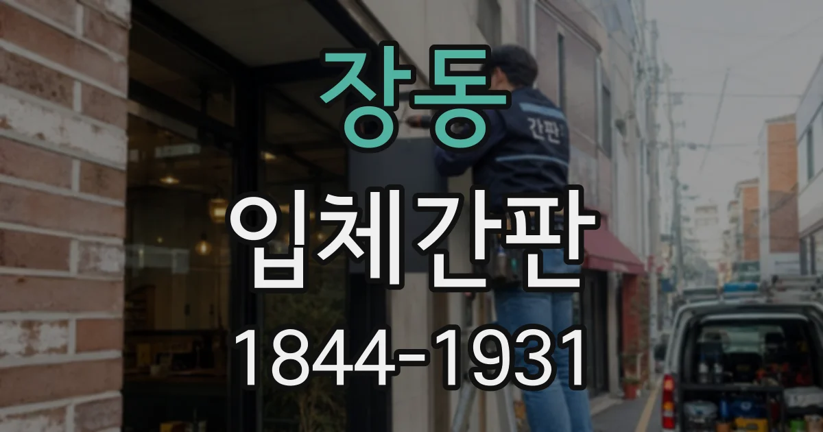 장동 입체간판