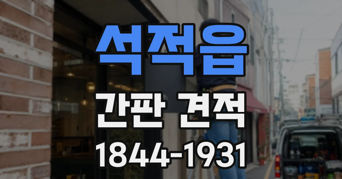 석적읍 간판 견적