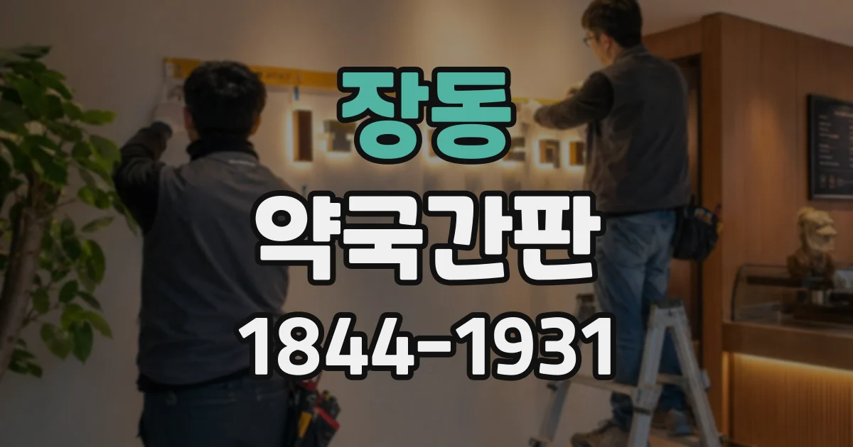 장동 약국간판