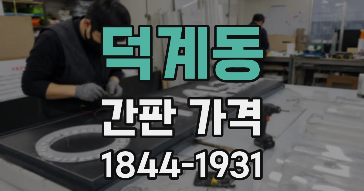 덕계동 간판 가격