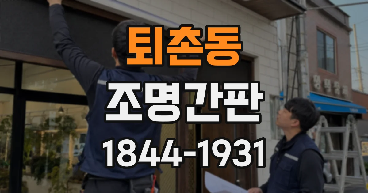 퇴촌동 조명간판
