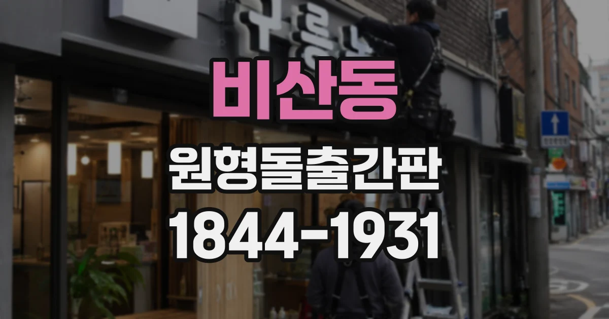 비산동 원형돌출간판