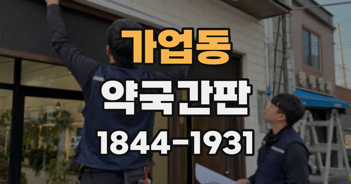 가업동 약국간판