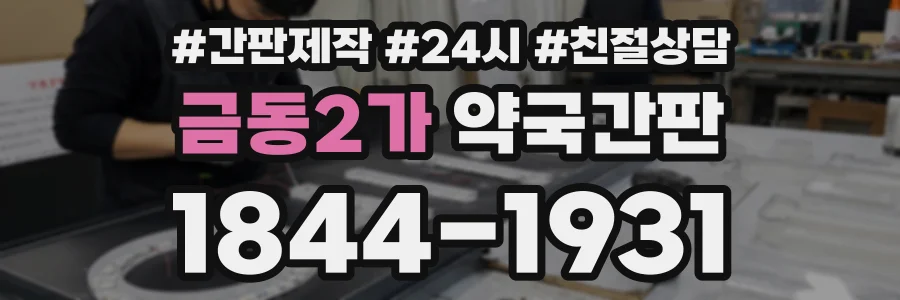 금동2가 약국간판 상담 전화 1844-1931
