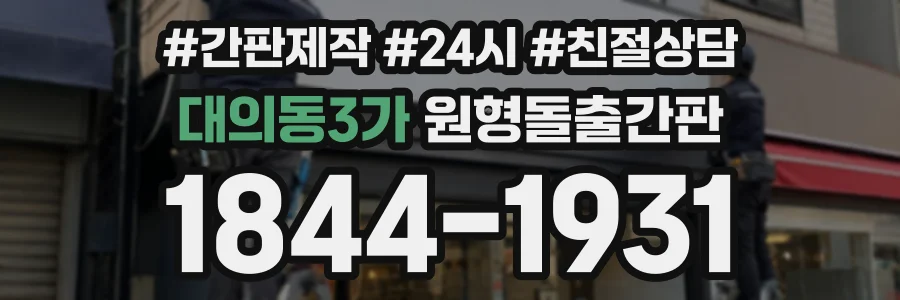 대의동3가 원형돌출간판 상담 전화 1844-1931