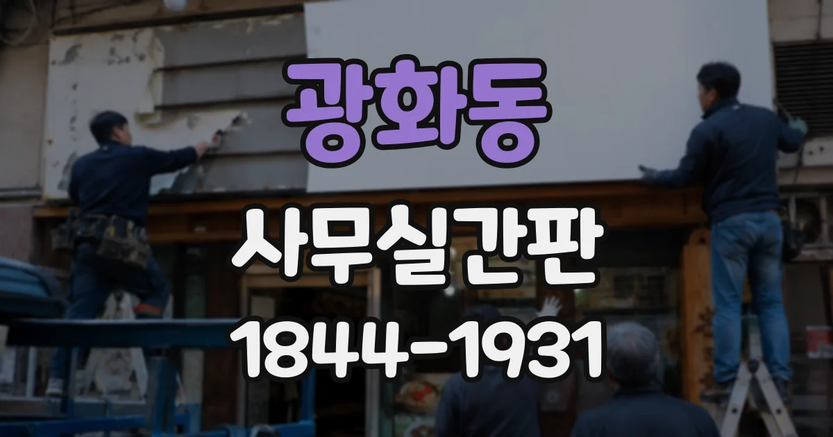 광화동 사무실간판