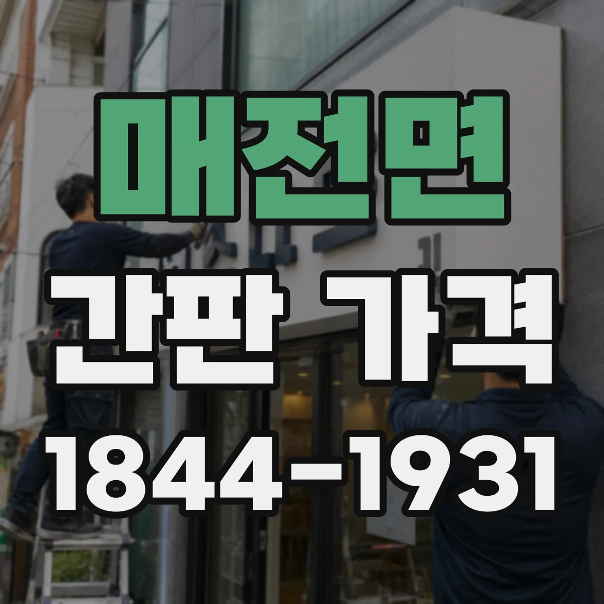 매전면 간판 가격