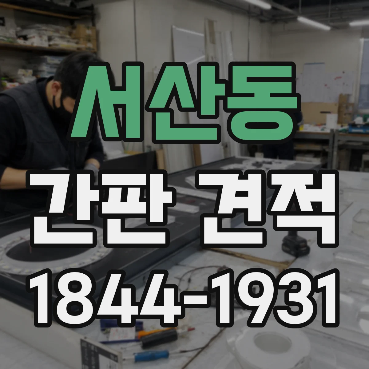 서산동 간판 견적