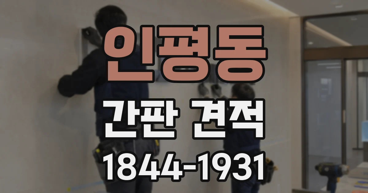 인평동 간판 견적