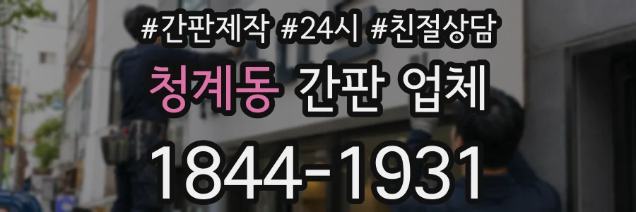 청계동 간판 업체