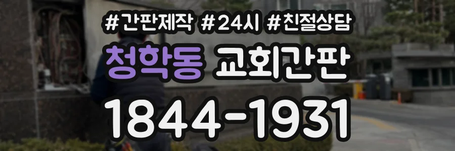 청학동 교회간판 상담 전화 1844-1931