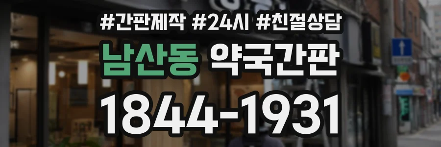 남산동 약국간판 상담 전화 1844-1931