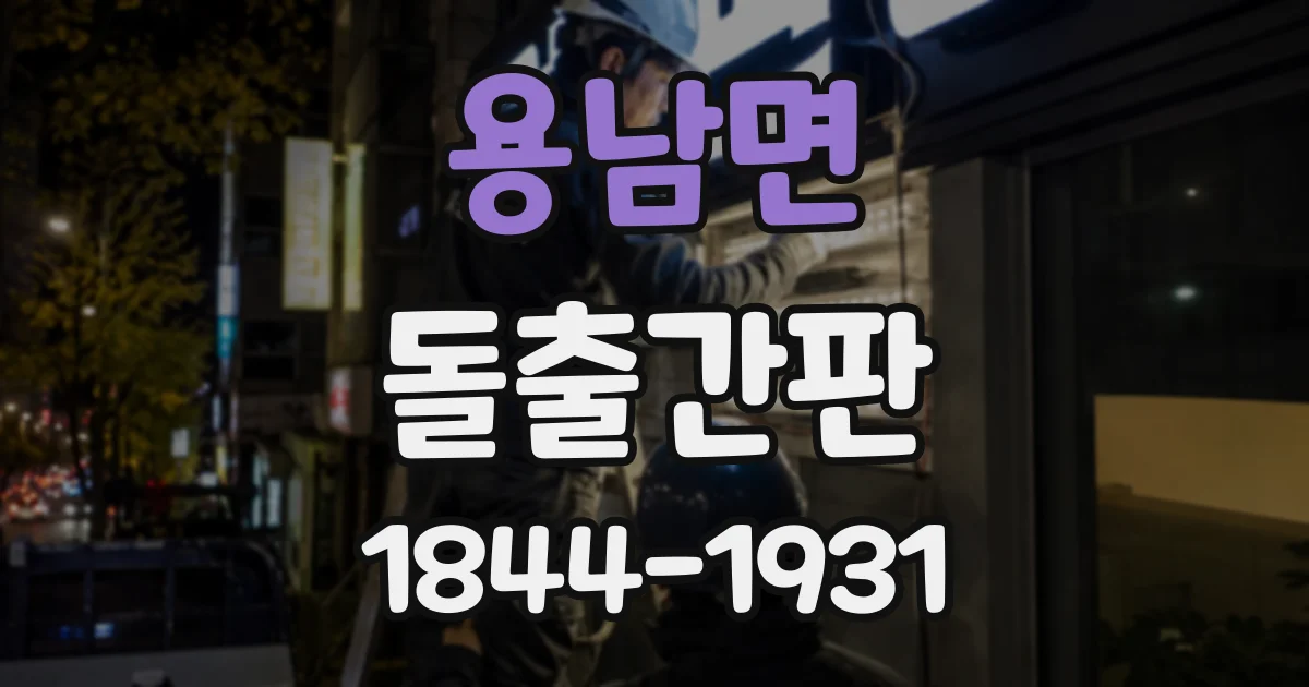 용남면 돌출간판