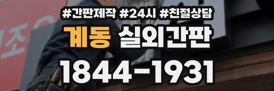 계동 실외간판 상담 전화 1844-1931