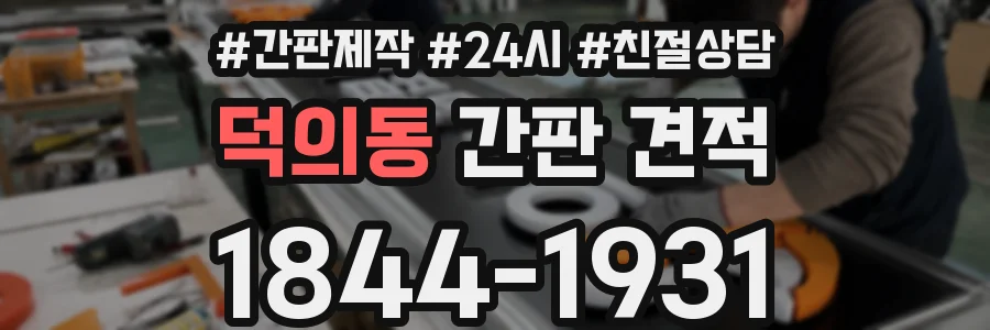 덕의동 간판 견적