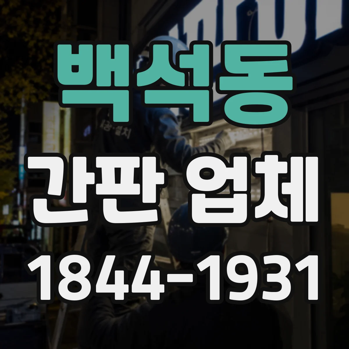 백석동 간판 업체