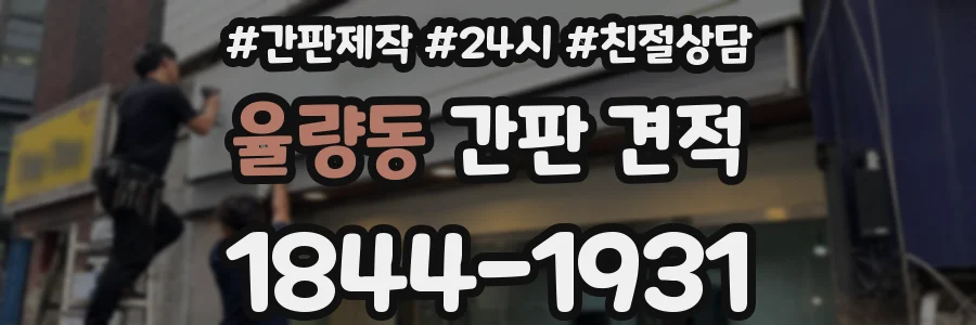 율량동 간판 견적