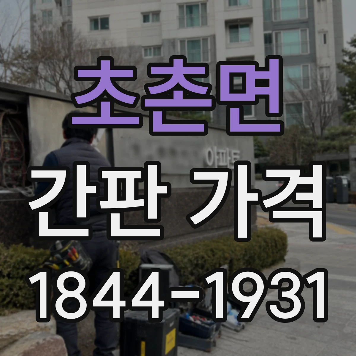 초촌면 간판 가격