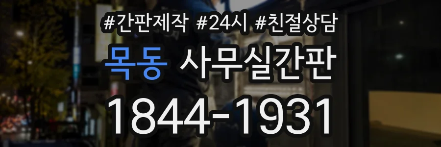 목동 사무실간판 상담 전화 1844-1931