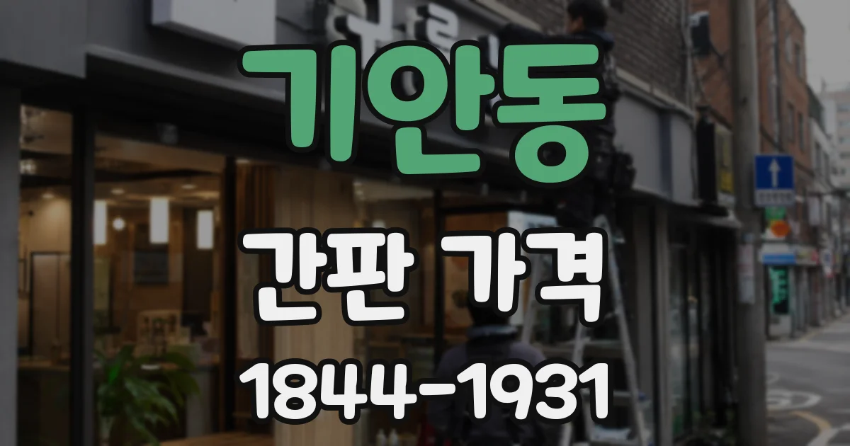 기안동 간판 가격
