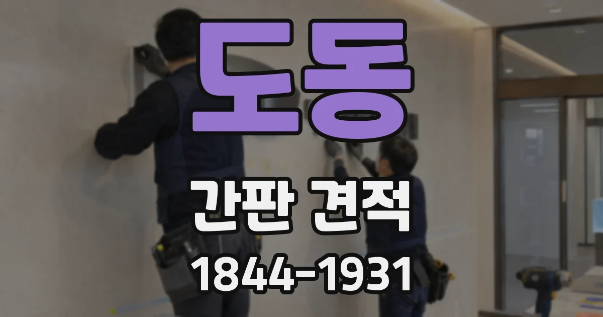 도동 간판 견적