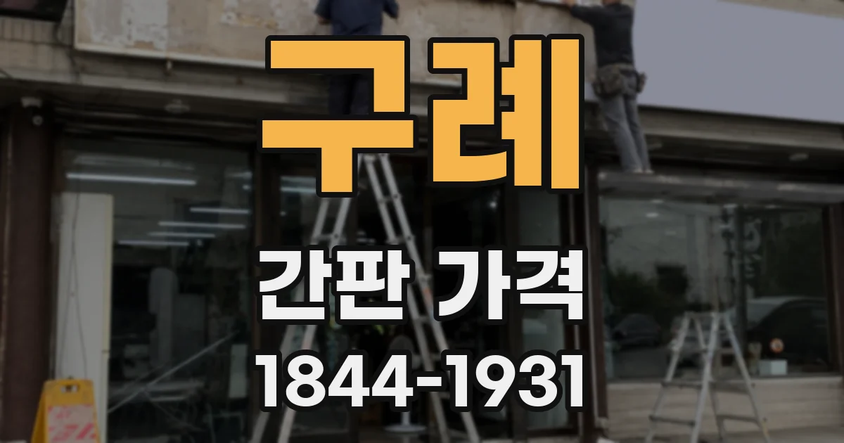 구례 간판 가격
