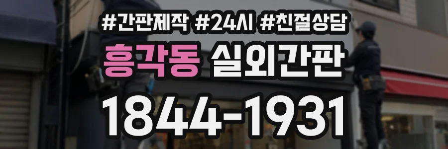 흥각동 실외간판 상담 전화 1844-1931