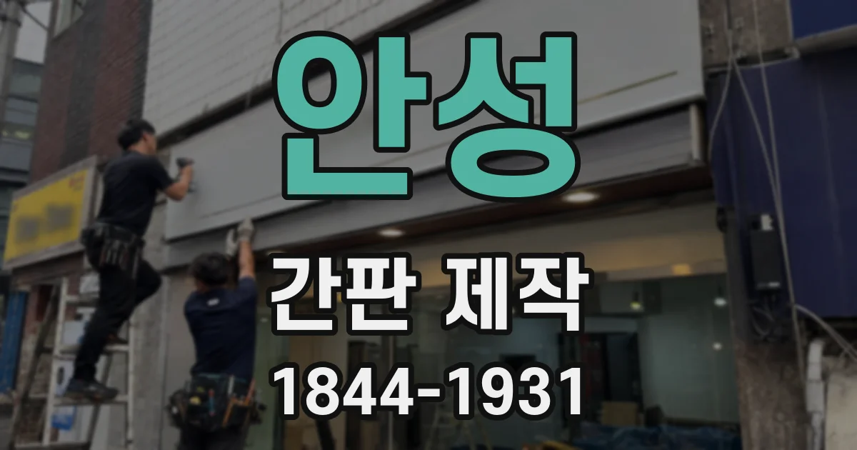 안성 간판 제작