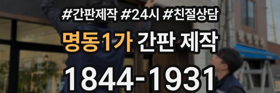 명동1가 간판 제작