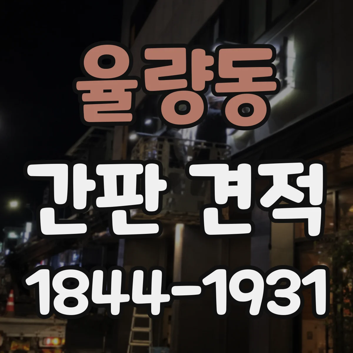 율량동 간판 견적