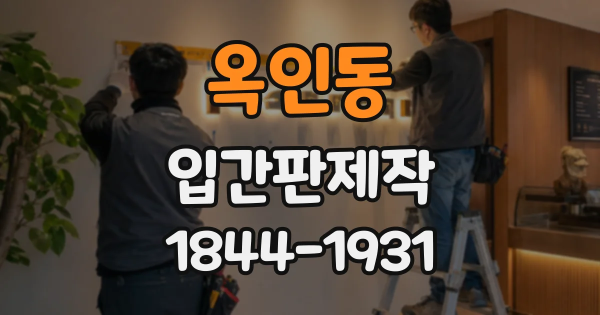 옥인동 입간판제작