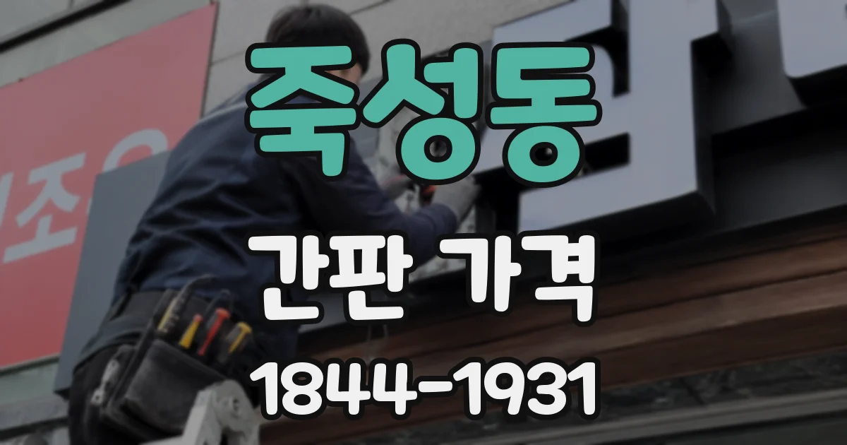 죽성동 간판 가격