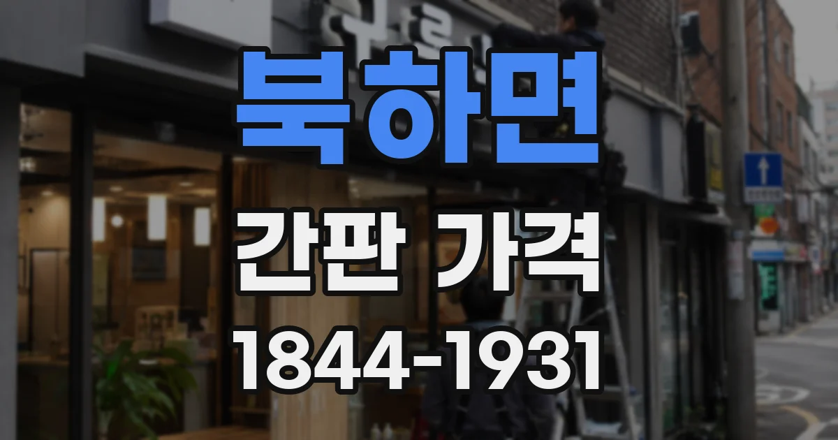 북하면 간판 가격